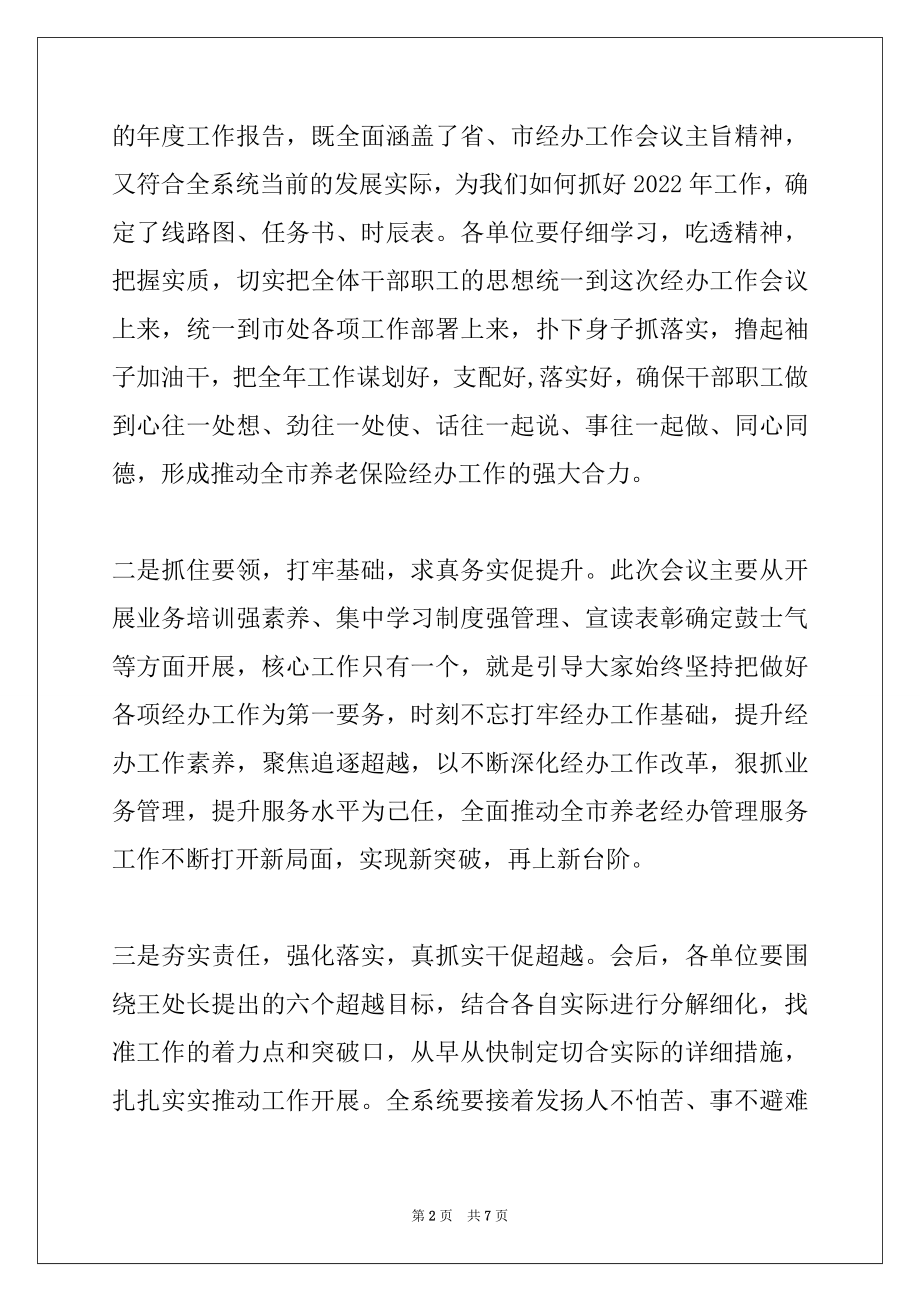 2022年在2022年全市养老保险经办工作会议结束时的讲话.docx_第2页