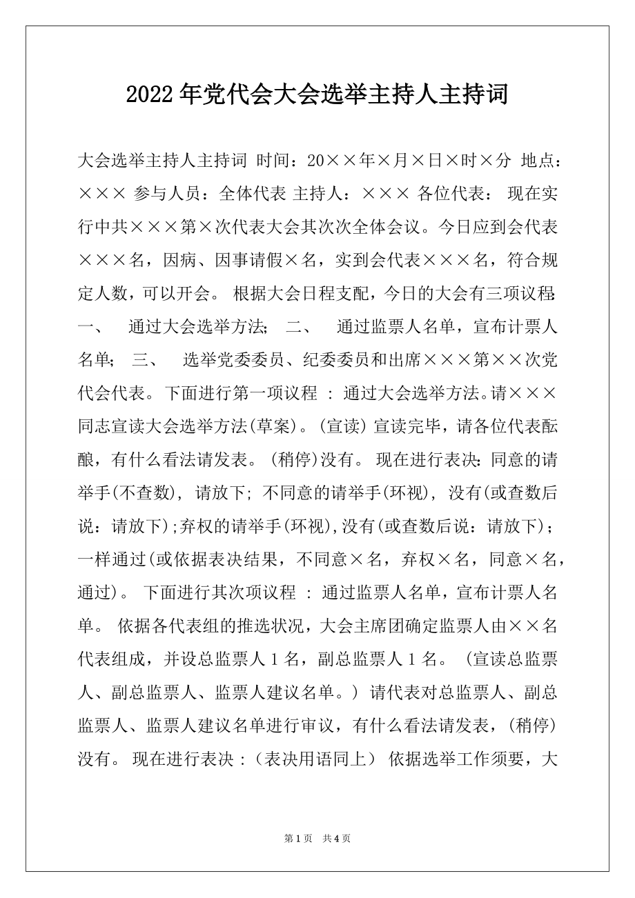 2022年党代会大会选举主持人主持词.docx_第1页