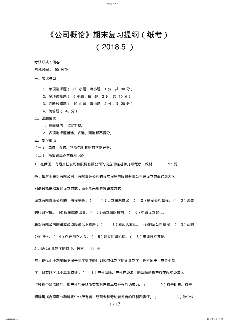 2022年月用公司概论期末复习 .pdf_第1页