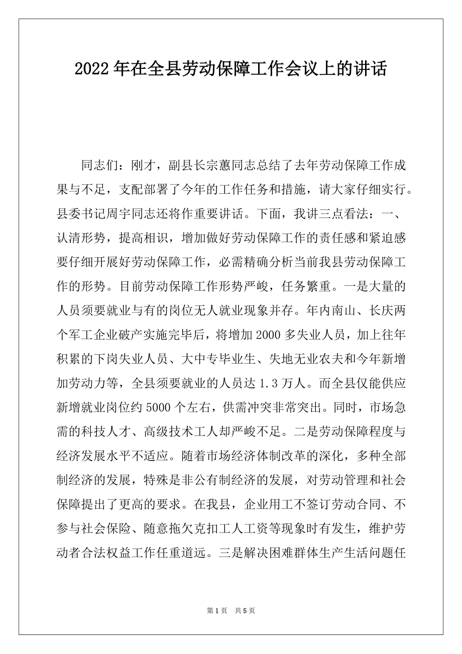 2022年在全县劳动保障工作会议上的讲话例文.docx_第1页