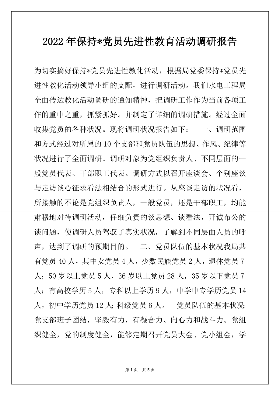 2022年保持-党员先进性教育活动调研报告例文.docx_第1页