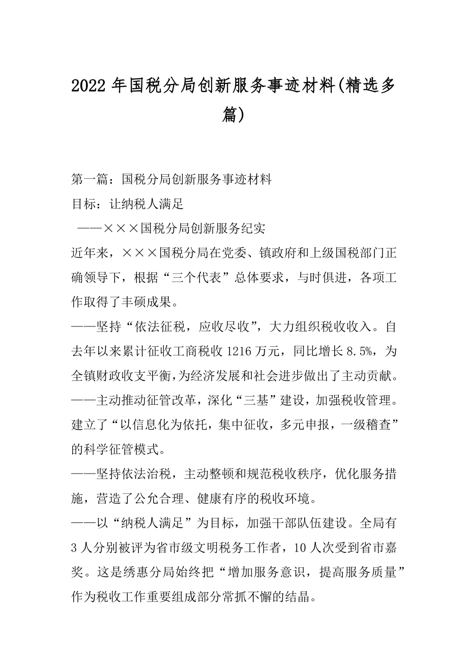 2022年国税分局创新服务事迹材料(精选多篇).docx_第1页