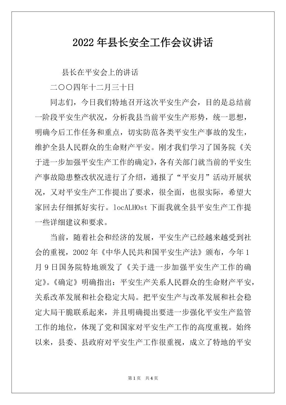 2022年县长安全工作会议讲话.docx_第1页