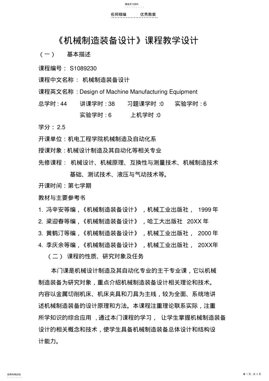 2022年机械制造装备设计课程教学设计 .pdf_第1页