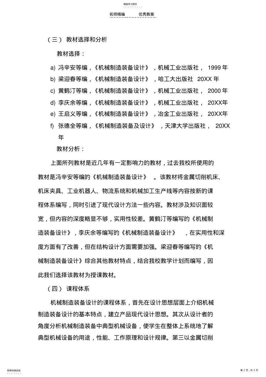 2022年机械制造装备设计课程教学设计 .pdf_第2页