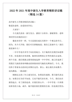 2022年2021年高中新生入学教育精彩讲话稿（精选14篇）.docx