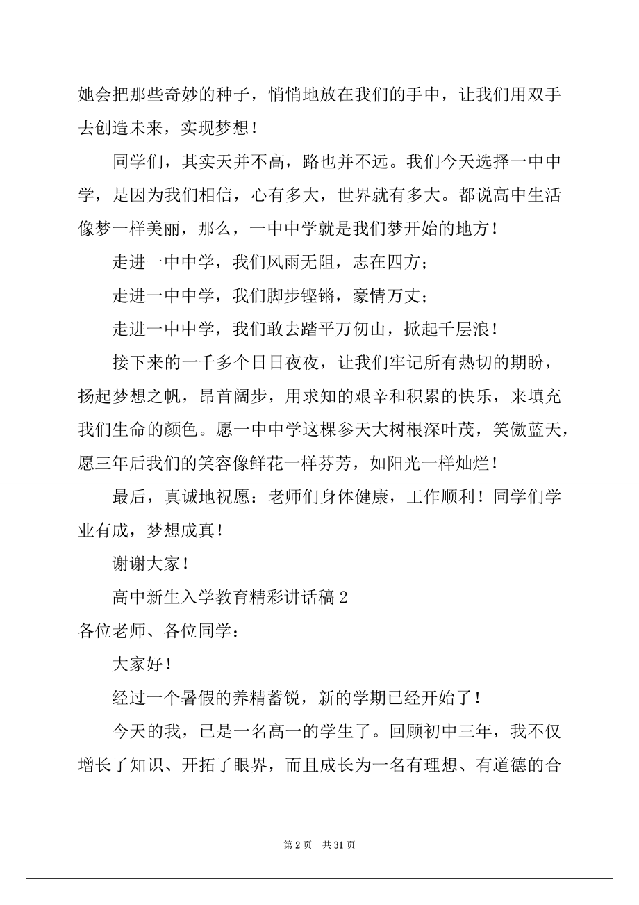 2022年2021年高中新生入学教育精彩讲话稿（精选14篇）.docx_第2页