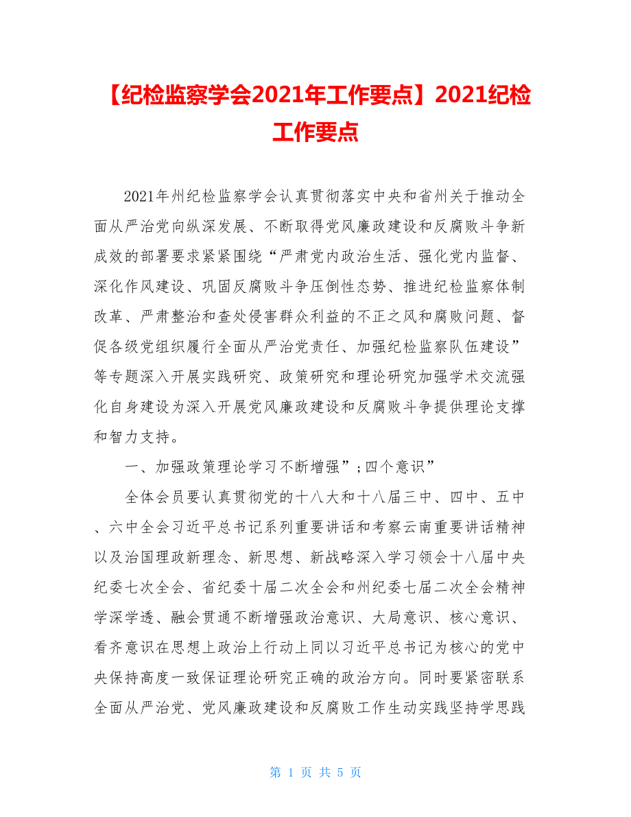 【纪检监察学会2021年工作要点】2021纪检工作要点.doc_第1页