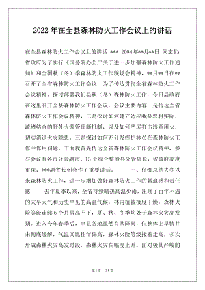 2022年在全县森林防火工作会议上的讲话范文.docx