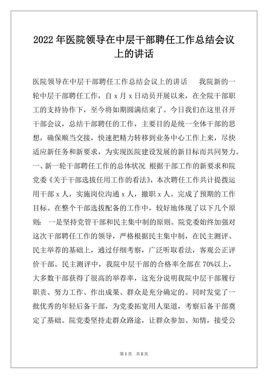 2022年医院领导在中层干部聘任工作总结会议上的讲话.docx_第1页