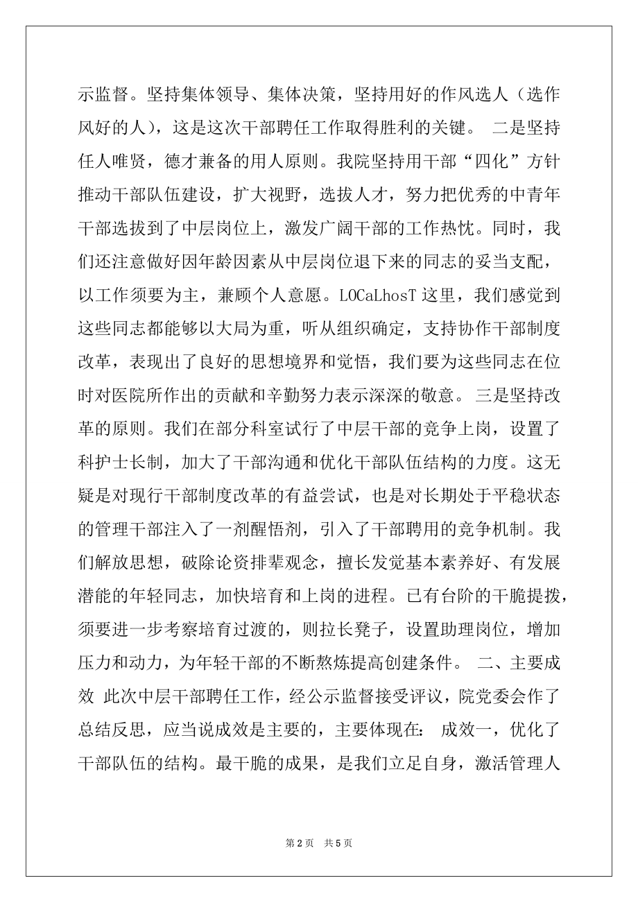 2022年医院领导在中层干部聘任工作总结会议上的讲话.docx_第2页