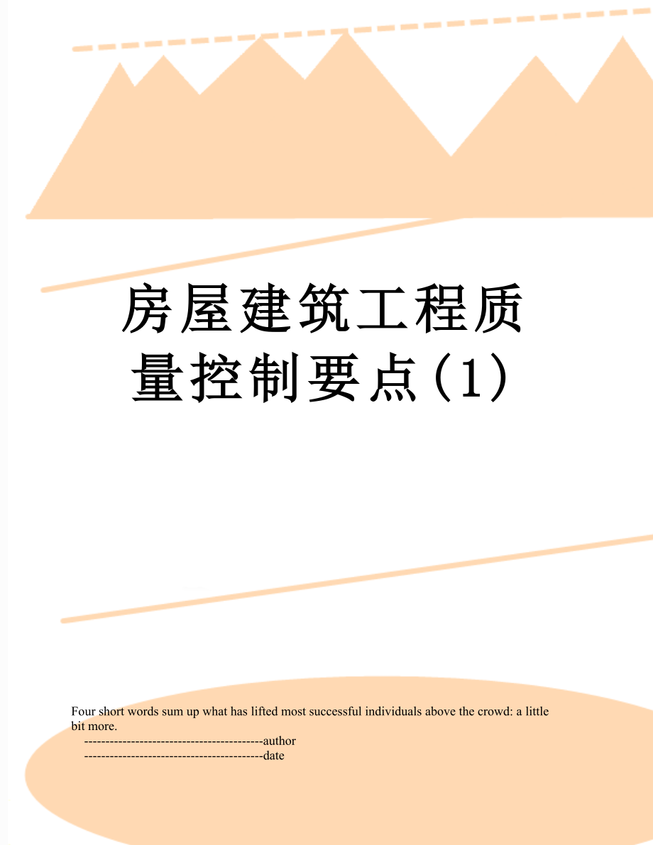 房屋建筑工程质量控制要点(1).doc_第1页