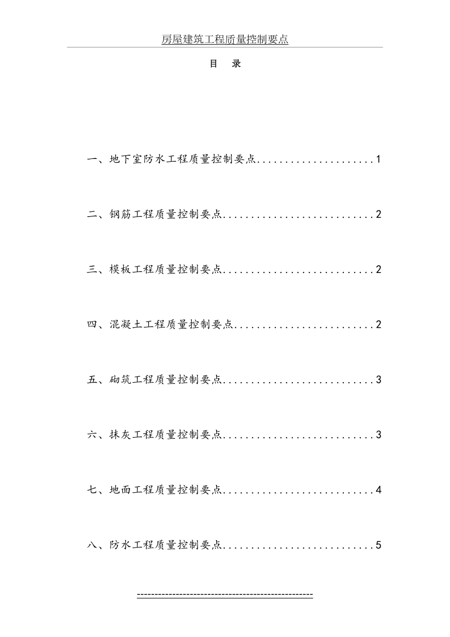 房屋建筑工程质量控制要点(1).doc_第2页