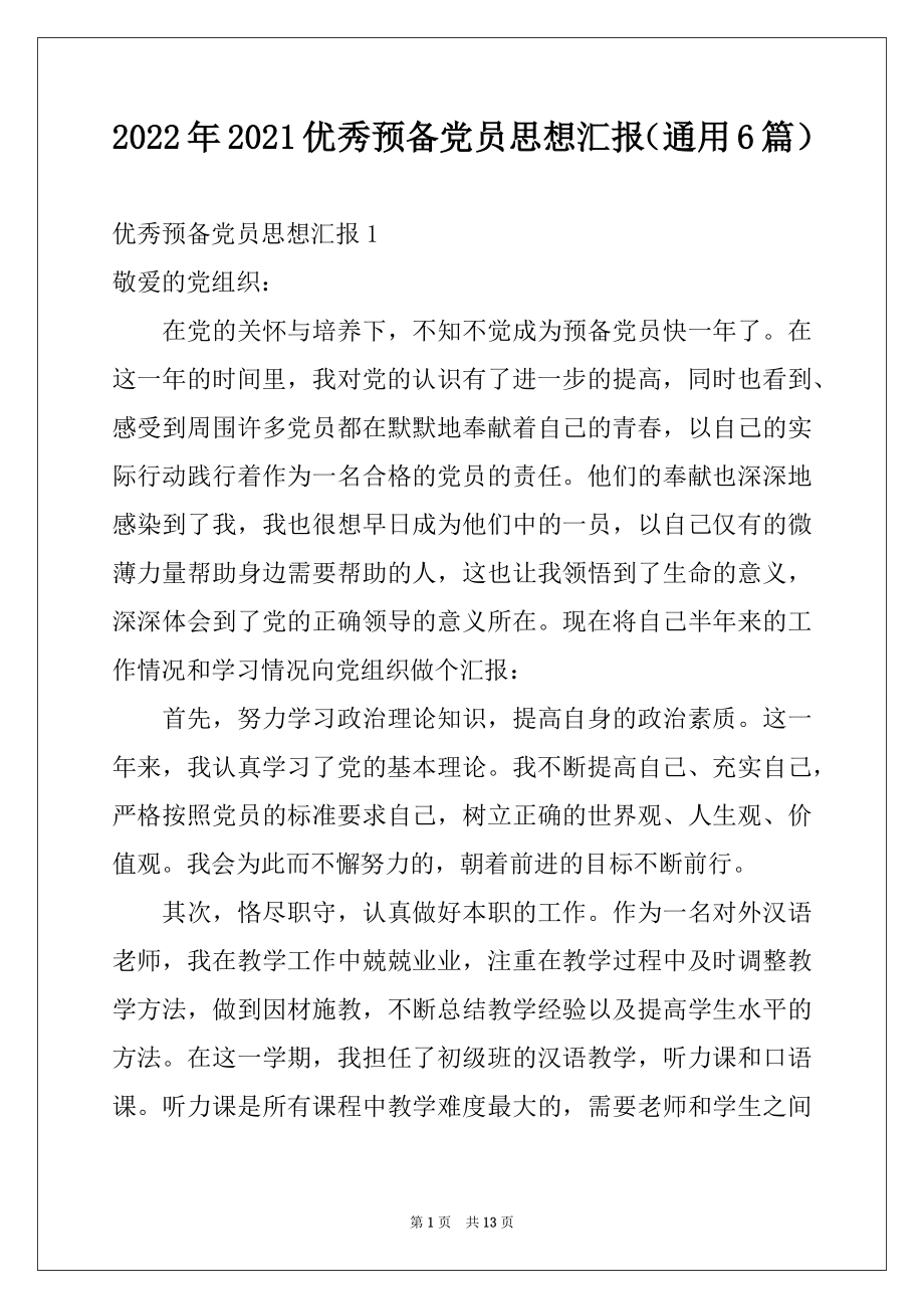 2022年2021优秀预备党员思想汇报（通用6篇）.docx_第1页