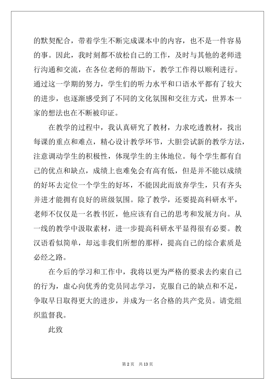 2022年2021优秀预备党员思想汇报（通用6篇）.docx_第2页