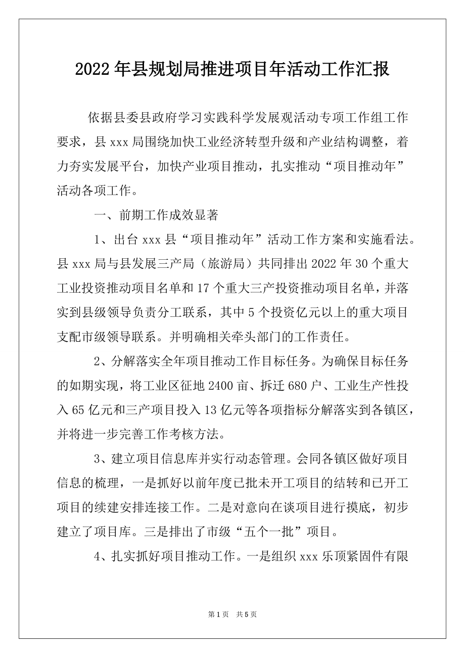 2022年县规划局推进项目年活动工作汇报.docx_第1页