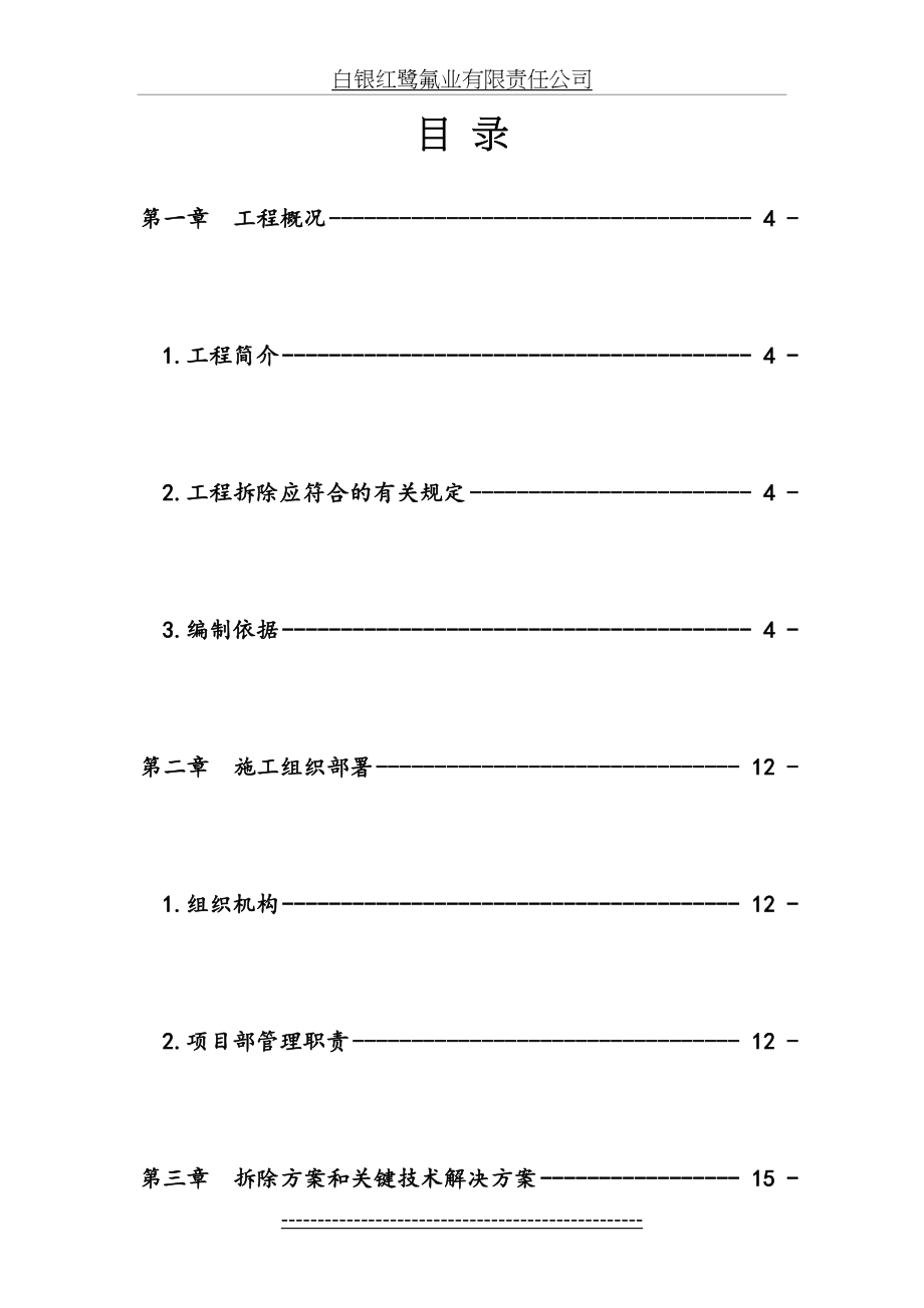 拆除工程施工方案(3).doc_第2页