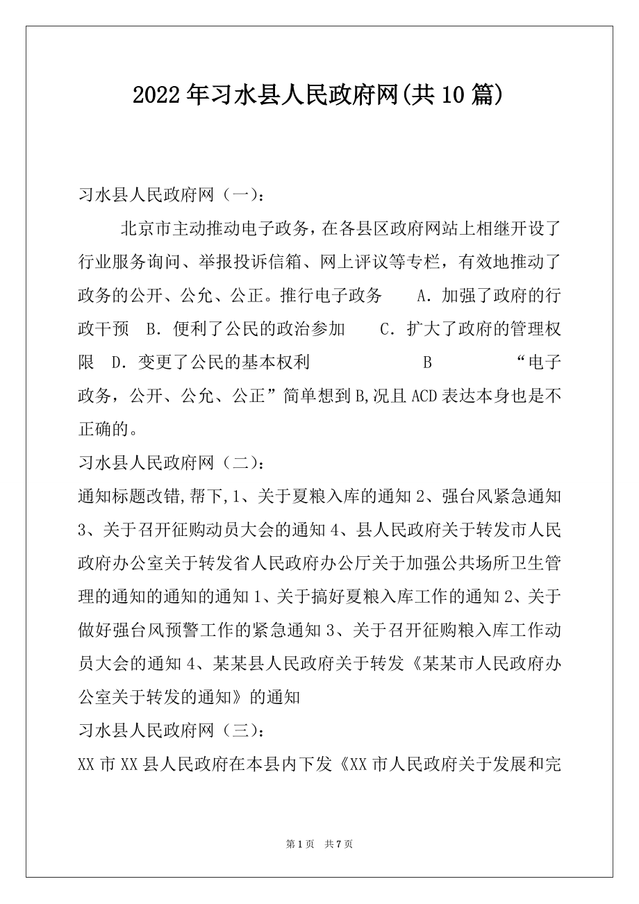 2022年习水县人民政府网(共10篇).docx_第1页