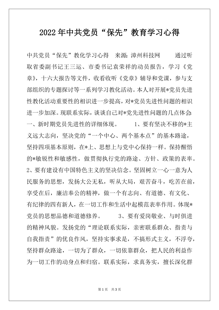 2022年中共党员“保先”教育学习心得.docx_第1页