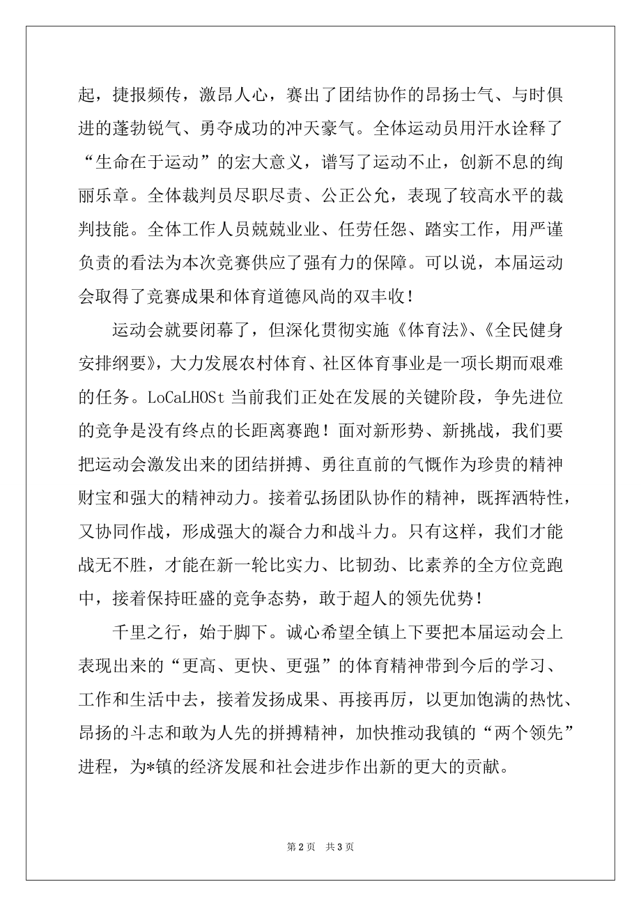 2022年在-镇首届全民运动会闭幕式上的讲话范文.docx_第2页