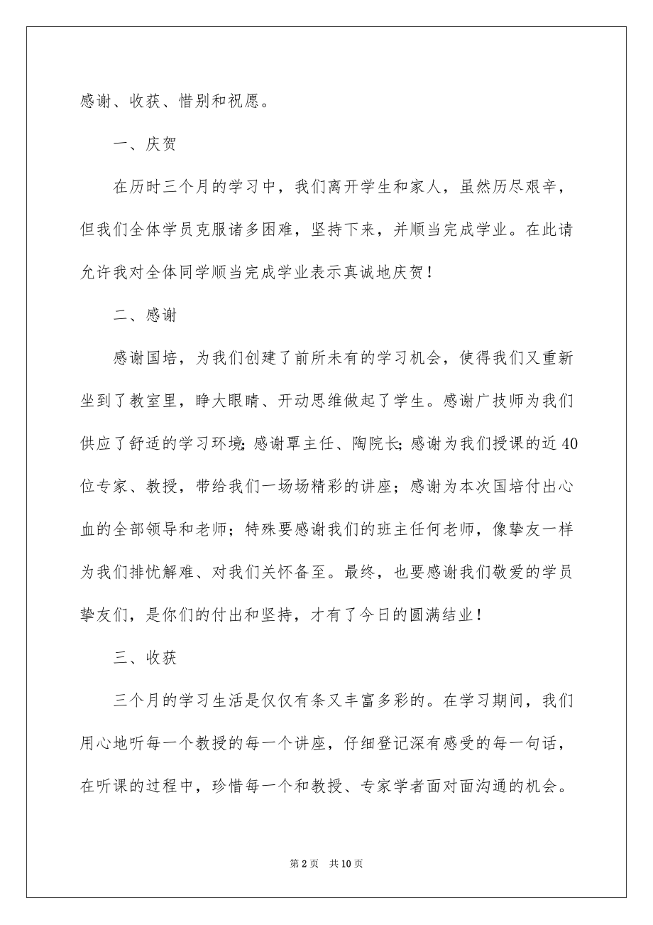 2022国培结业典礼领导讲话稿.docx_第2页