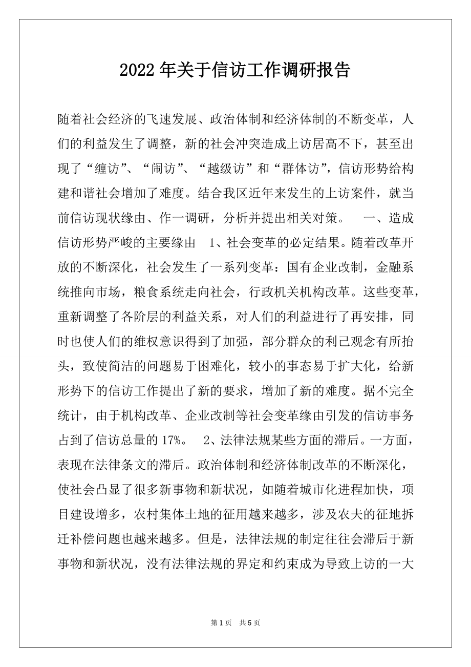 2022年关于信访工作调研报告.docx_第1页