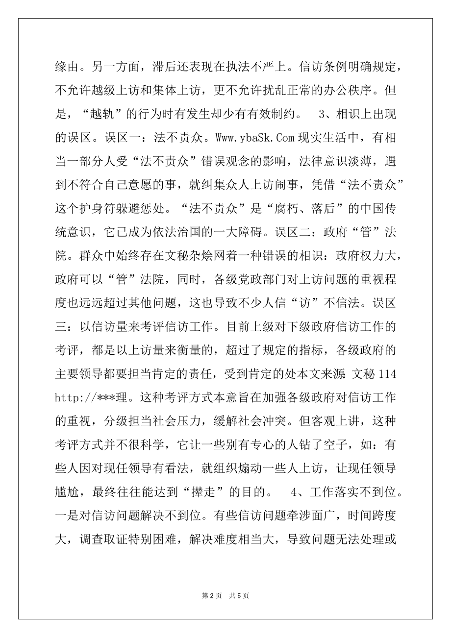 2022年关于信访工作调研报告.docx_第2页