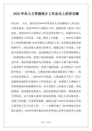 2022年在人才资源统计工作会议上的讲话稿例文.docx