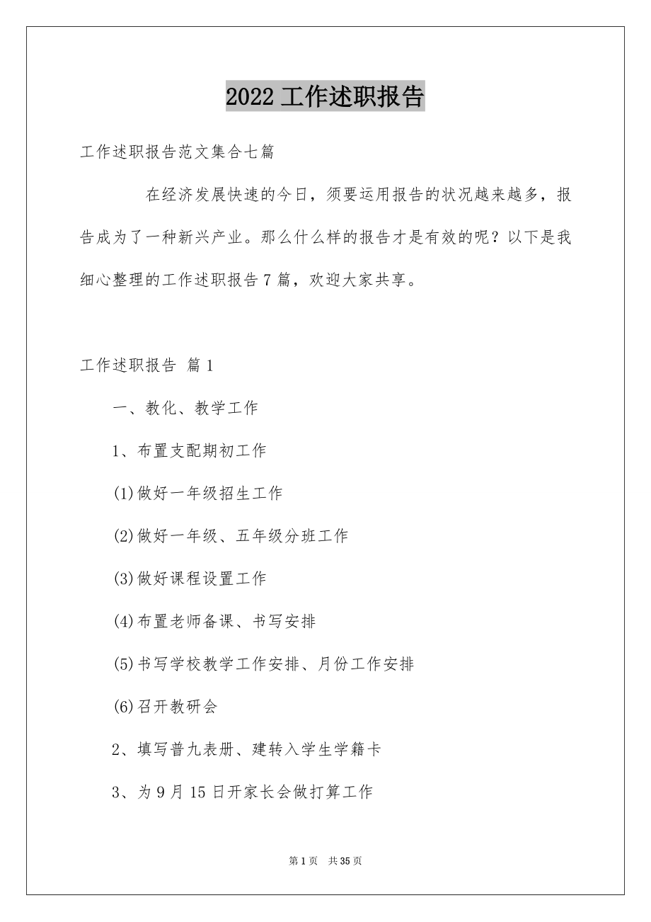 2022工作述职报告例文8.docx_第1页