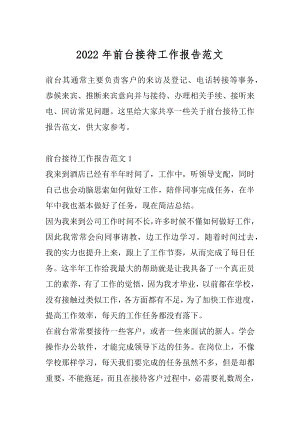 2022年前台接待工作报告范文.docx