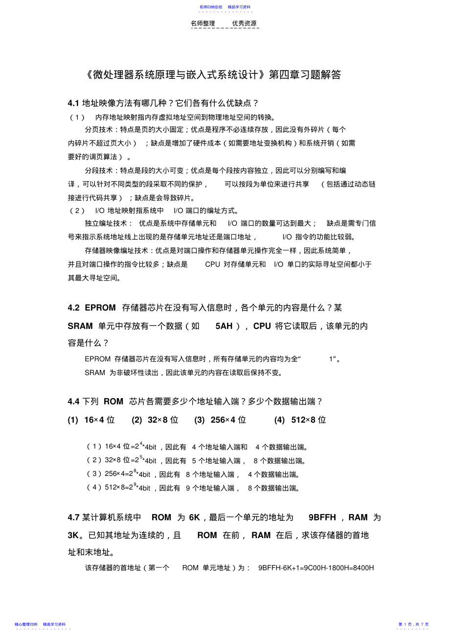 2022年《微处理器系统原理与嵌入式系统设计》第四章习题答案 .pdf_第1页