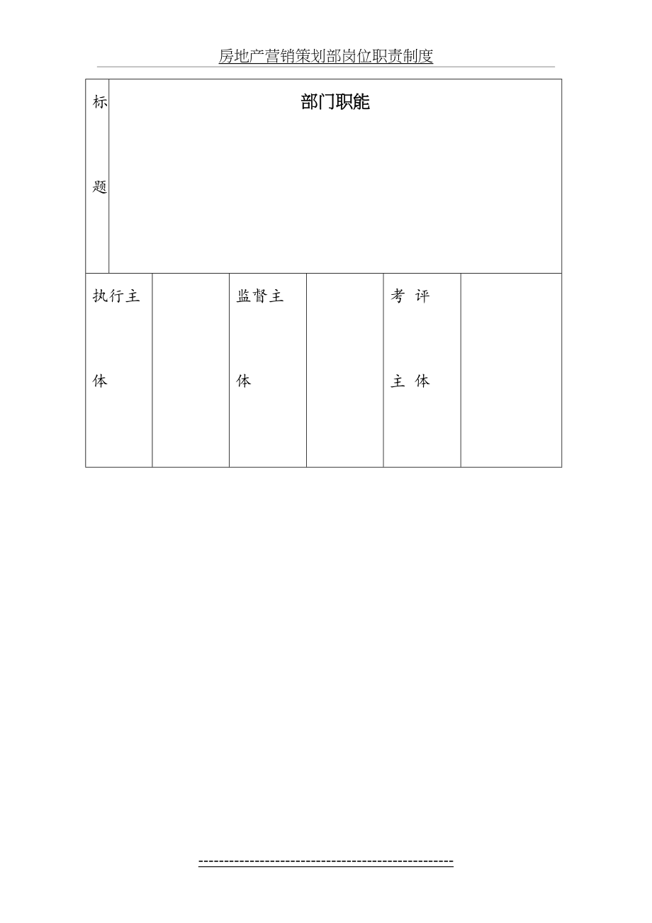 房地产营销策划部岗位职责制度.doc_第2页