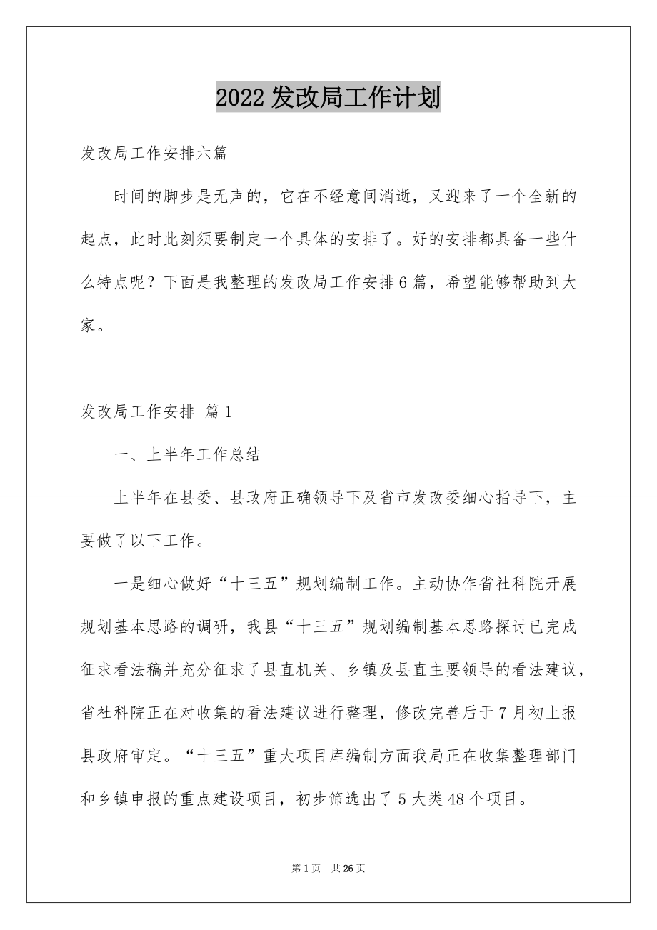 2022发改局工作计划.docx_第1页