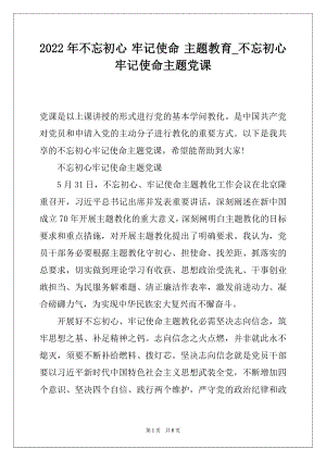 2022年不忘初心 牢记使命 主题教育_不忘初心牢记使命主题党课.docx