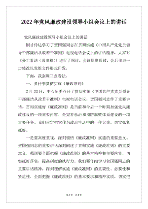 2022年党风廉政建设领导小组会议上的讲话.docx