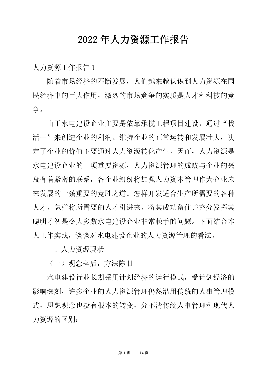 2022年人力资源工作报告精选.docx_第1页