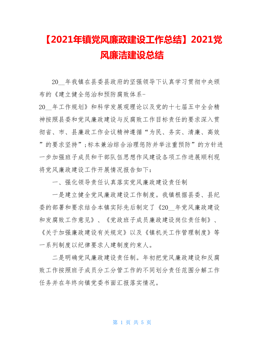 【2021年镇党风廉政建设工作总结】2021党风廉洁建设总结.doc_第1页