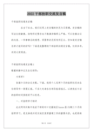 2022干部挂职交流发言稿.docx