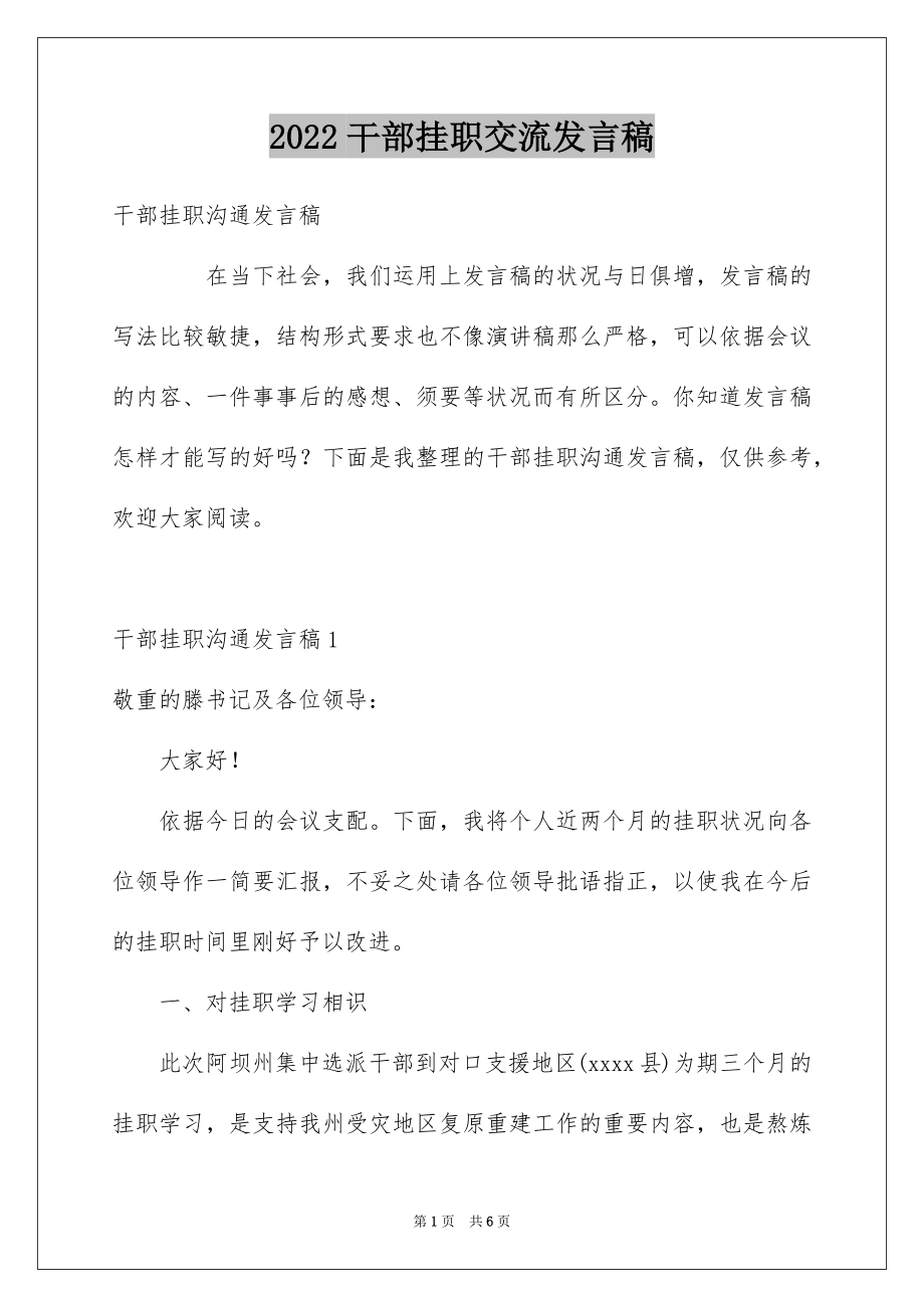 2022干部挂职交流发言稿.docx_第1页