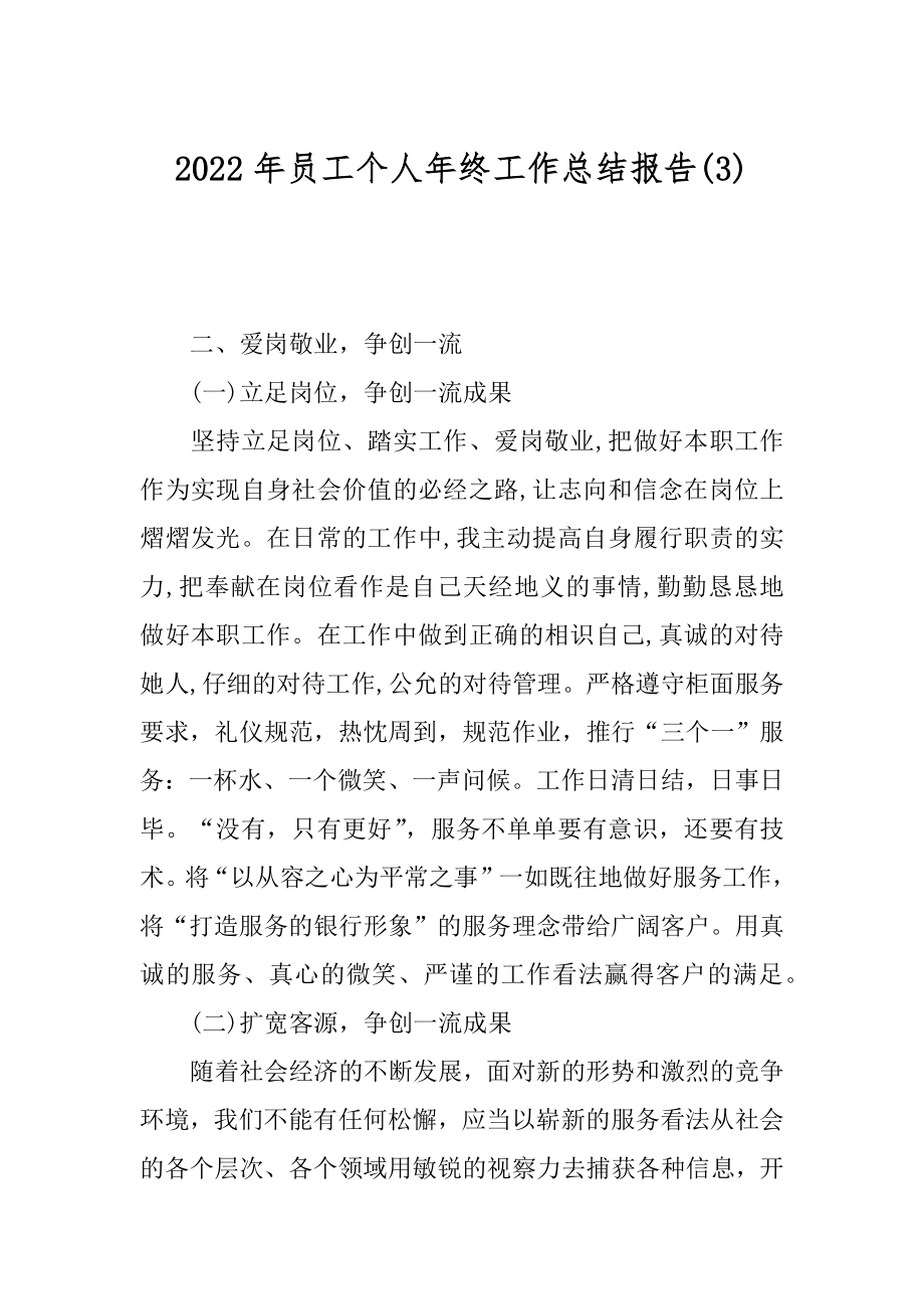 2022年员工个人年终工作总结报告(3).docx_第1页