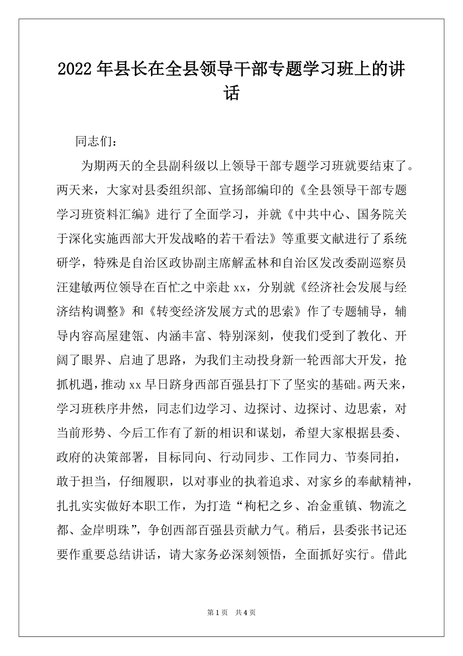 2022年县长在全县领导干部专题学习班上的讲话.docx_第1页