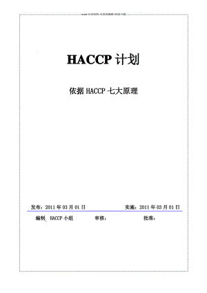 食品HACCP计划书.pdf