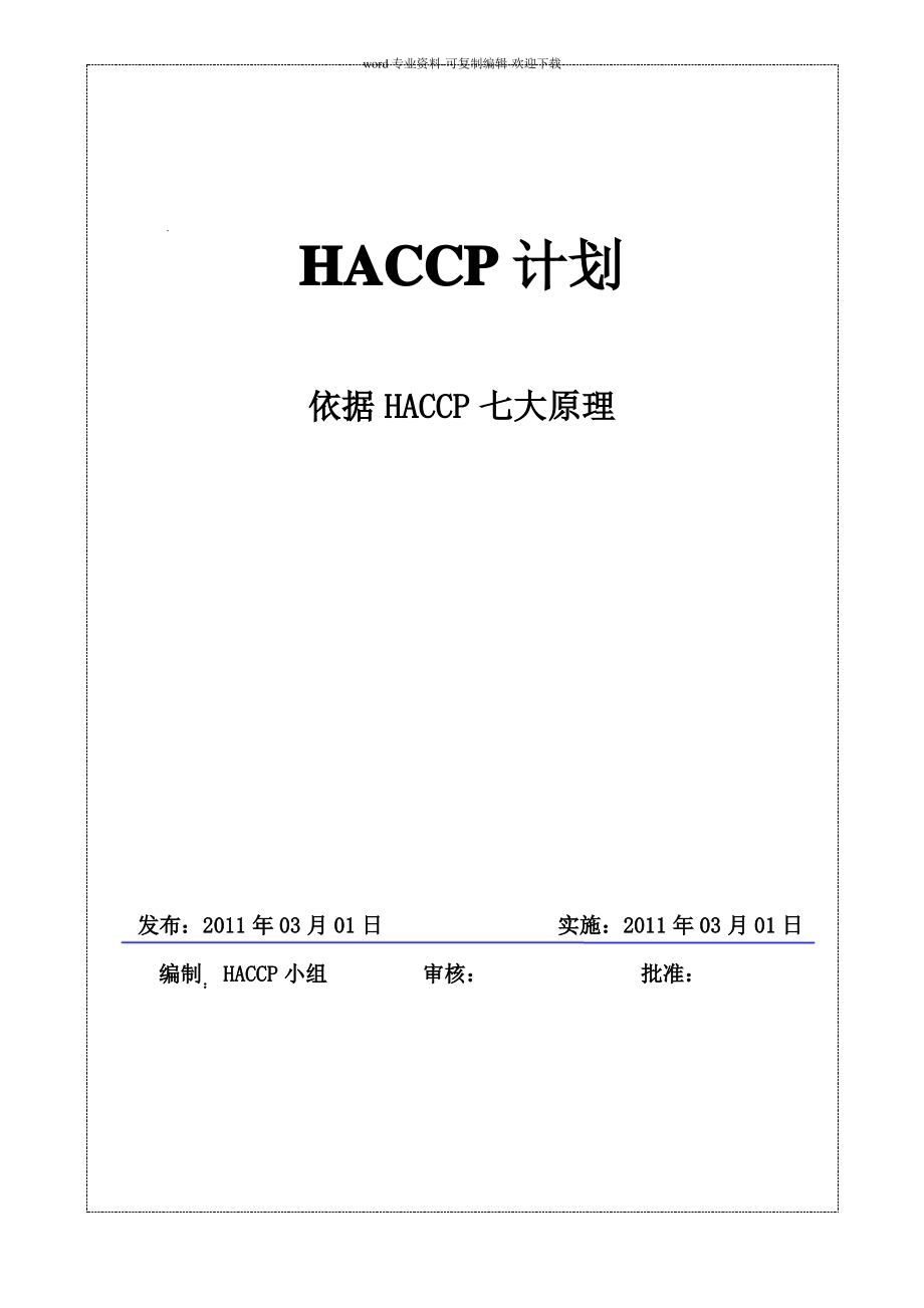 食品HACCP计划书.pdf_第1页