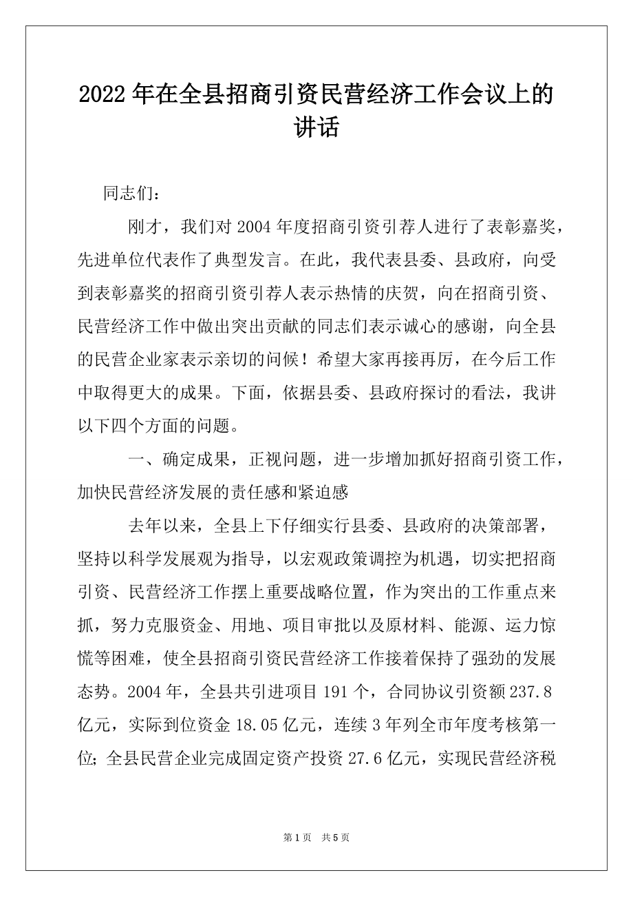 2022年在全县招商引资民营经济工作会议上的讲话例文.docx_第1页