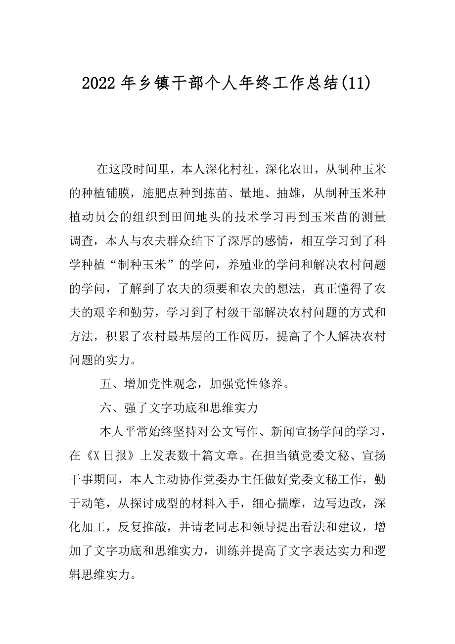 2022年乡镇干部个人年终工作总结(11).docx_第1页