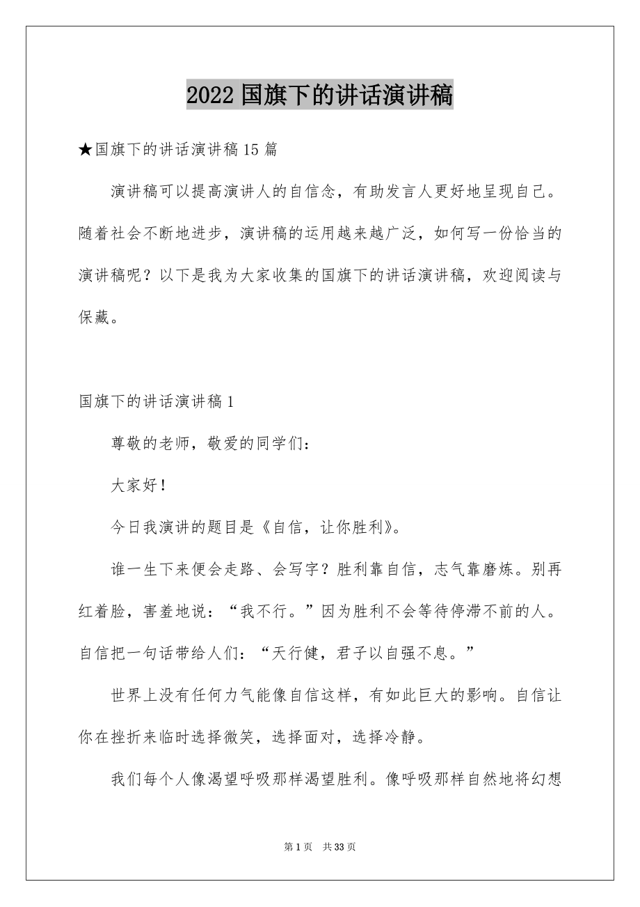 2022国旗下的讲话演讲稿例文2.docx_第1页