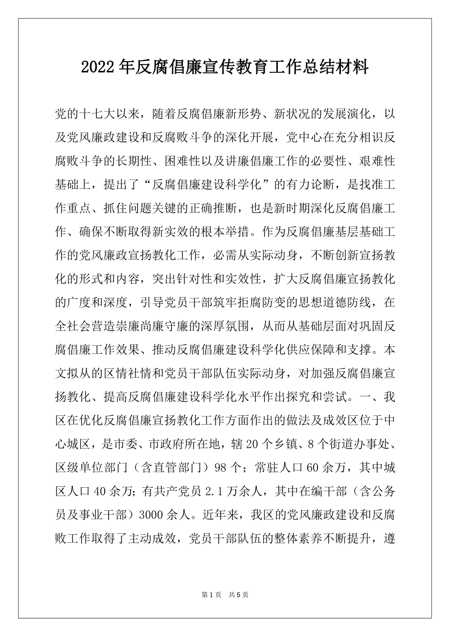 2022年反腐倡廉宣传教育工作总结材料.docx_第1页