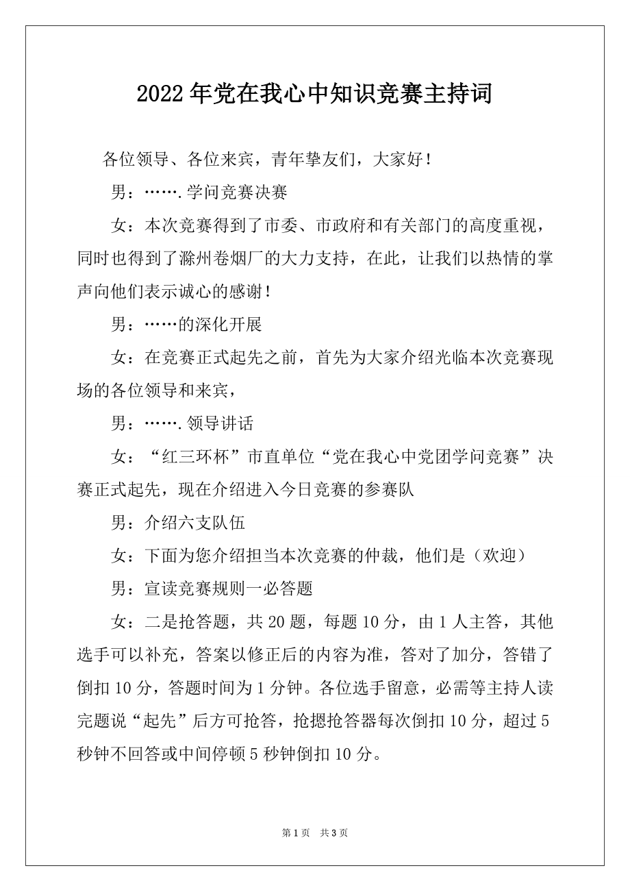 2022年党在我心中知识竞赛主持词范本.docx_第1页