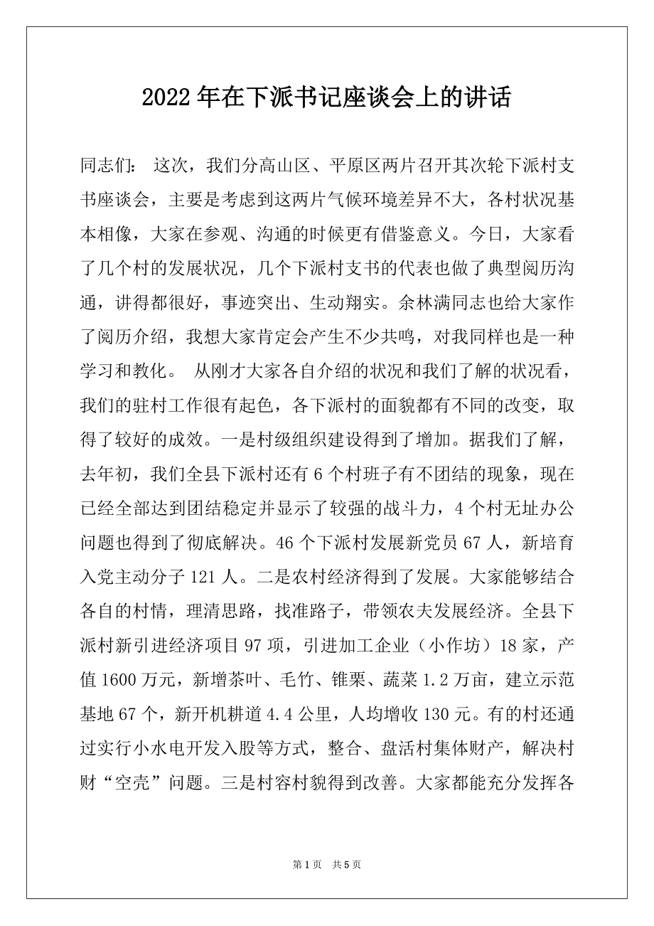 2022年在下派书记座谈会上的讲话.docx_第1页