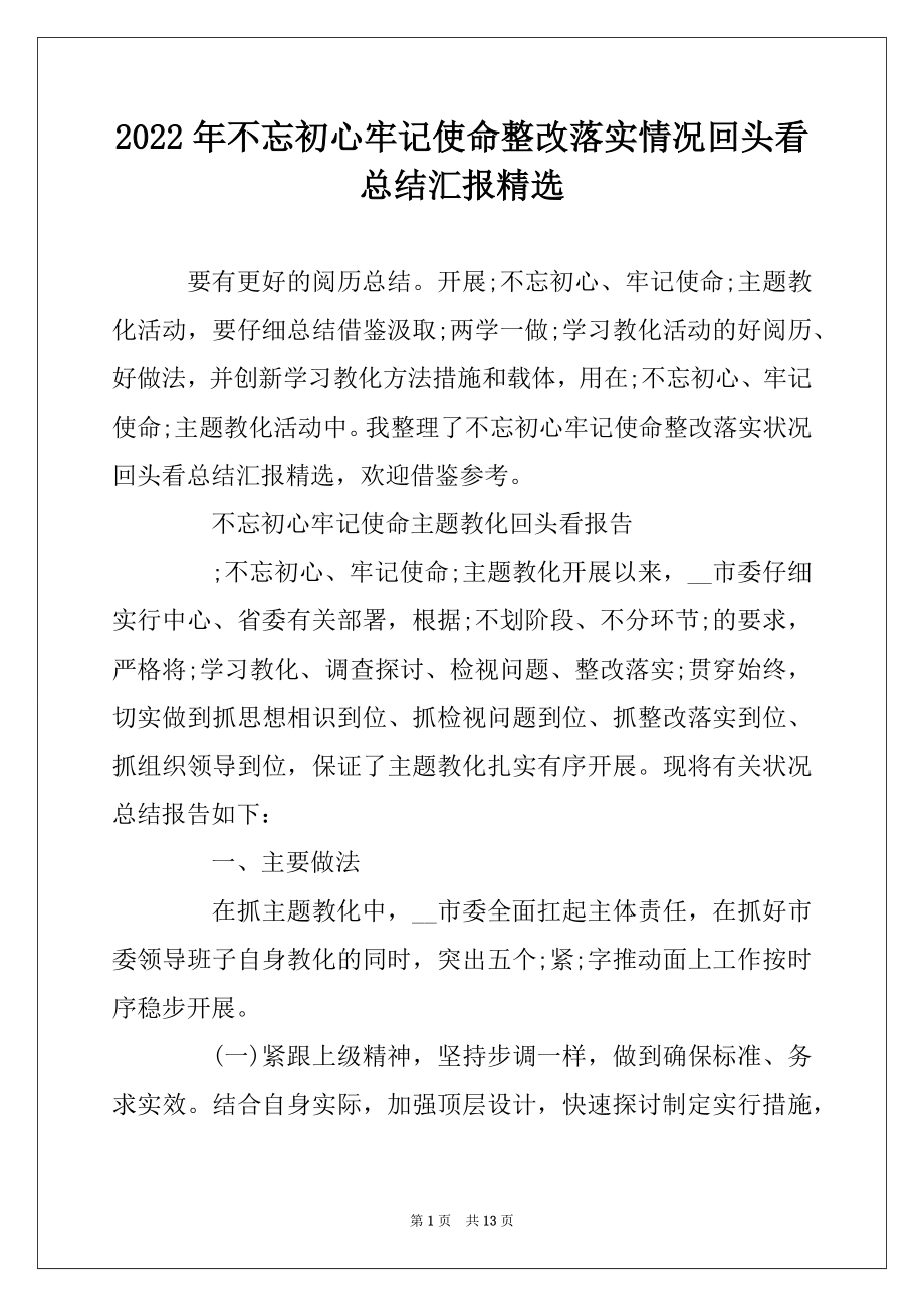 2022年不忘初心牢记使命整改落实情况回头看总结汇报精选最新.docx_第1页